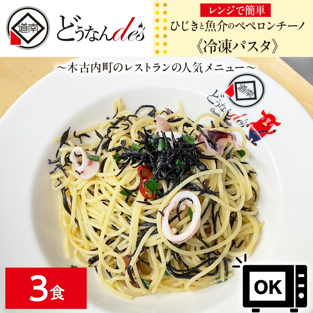 【ふるさと納税】レストランどうなんde's特製レンジ調理パスタ ひじきと魚介のペペロンチーノ3食セットパスタ レンジ レストラン 簡単 調理 冷凍パスタ 一人暮らし ディナー プレゼント イタリアン お取り寄せ 送料無料 北海道 木古内町 加工食品 惣菜 冷凍食品