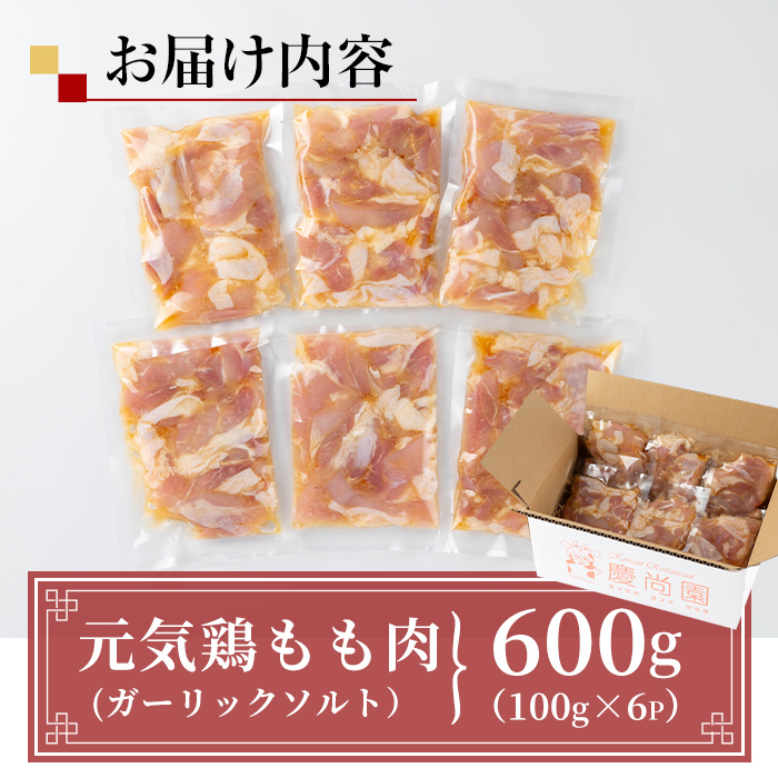 i1035 元気鶏もも肉のポックン〈ガーリックソルト〉(計600g・100g×6P)【慶尚園】