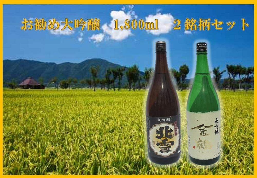 
                  【日本酒 大吟醸2本セット】佐渡の地酒 金鶴 大吟醸＋北雪 大吟醸 各1,800ml 飲み比べ | 新潟の地酒 佐渡の地酒 佐渡日本酒 大吟醸 大吟醸酒 清酒 地酒 日本酒 お酒 酒 さけ sake 一升瓶 1800ml 飲みくらべ 晩酌 ギフト 贈答 にいがた さど 新潟県 佐渡市
                