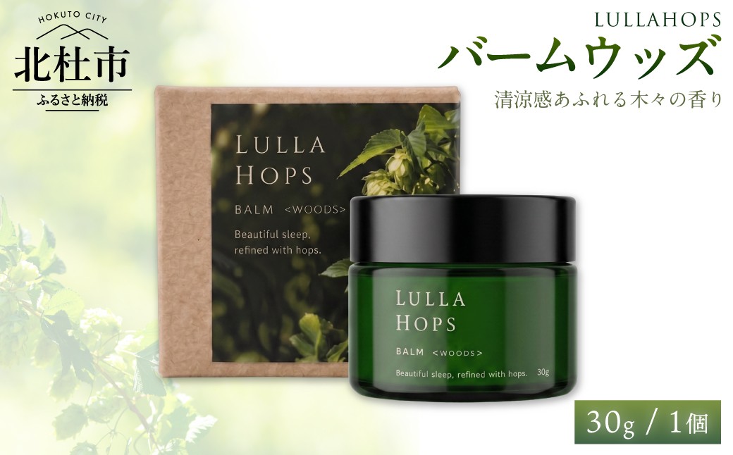 
                  八ヶ岳・北杜市産ホップ使用 LULLAHOPS バームウッズ　保湿 バーム 30g×1個 ボタニカル ホップ 潤い ウッディ 香り 清涼感 乾燥
                