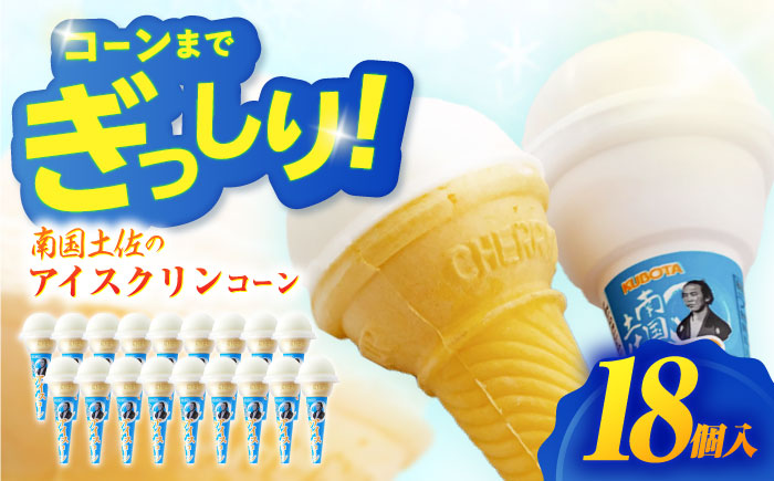 南国土佐のアイスクリンコーン 18個入  / スイーツ アイス アイスクリーム【グレイジア株式会社】[ATAC223]