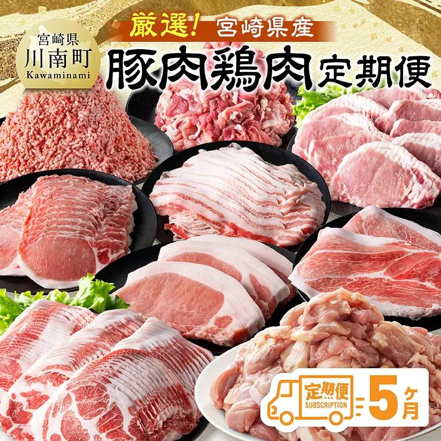 【全5回定期便】厳選！宮崎県産豚肉鶏肉定期便 【 豚肉 豚 肉 鶏肉 鶏 肉 国産 宮崎県産 小分け 】