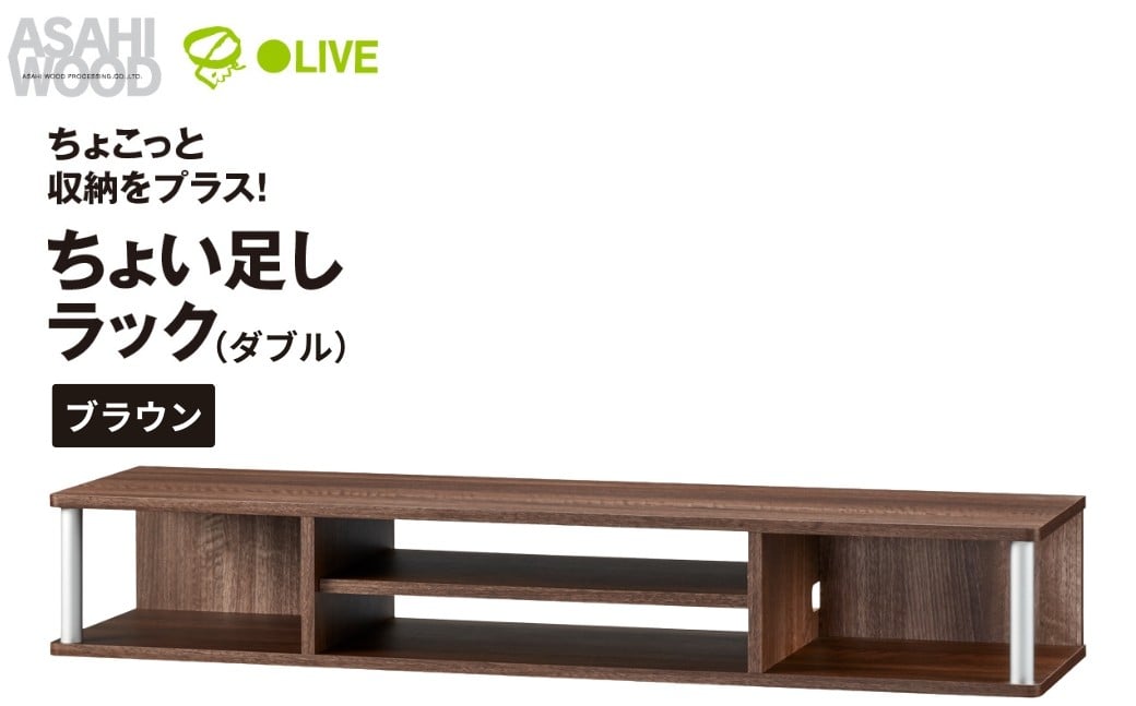 
            朝日木材 ちょい足しラックダブル ブラウン 幅110cm [メーカー品番：AS-110CTW-DB]
          