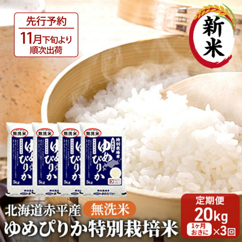 【ふるさと納税】無洗米 北海道赤平産 ゆめぴりか 20kg (5kg×4袋) 特別栽培米 【1ヵ月おきに3回お届け】 米 北海道 定期便 お米 ふるさと納税 　お届け：2025年11月下旬より順次出荷