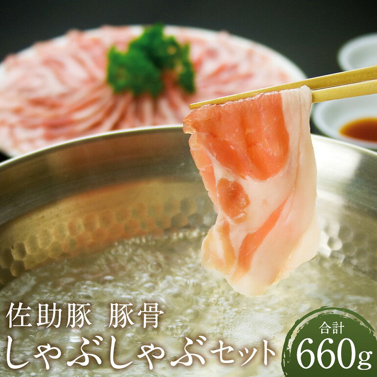 【ふるさと納税】【佐助豚】豚骨 しゃぶしゃぶ セット 660g 【指定日必須】