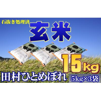 ふるさと納税 田村市 【玄米】 田村市産ひとめぼれ15kg(5kg×3袋)【令和7年産】
