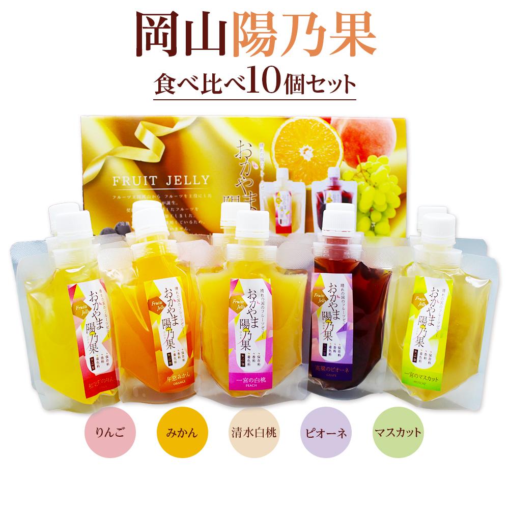 【ふるさと納税】おかやま陽乃果 フルーツゼリー 10個 食べ比べ セット