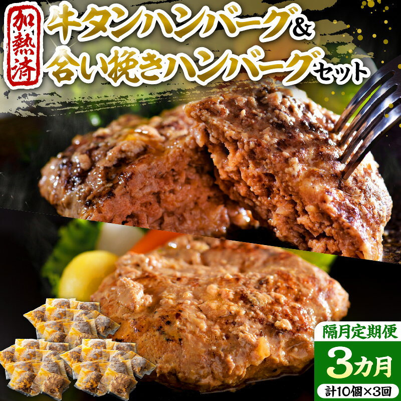 【ふるさと納税】【 隔月 3回 定期便 】 山形牛 入り 牛タン ハンバーグ & 国産牛 と 山形県産 豚 の 手作り ハンバーグ 食べ比べ セット 国産 牛 豚 小分け パック 冷凍 レトルト 惣菜 おかず お弁当 贈り物 ギフト お取り寄せ 送料無料 山形県 河北町