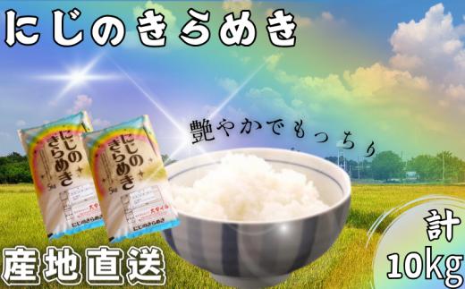 米 にじのきらめき 和歌山県産 10kg（5kg×2）（2026年産） 産地直送 米 こめ ご飯 ごはん ※2026年9月下旬以降順次発送予定 （お届け日指定不可）【sml400-niji-10D】