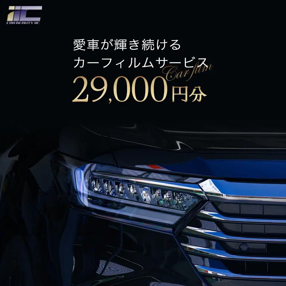 愛車が輝き続けるカーフィルムサービス 29,000円分　【12203-0237】