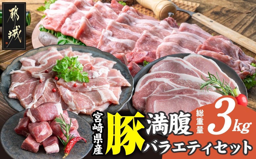 
                  宮崎県産豚 満腹バラエティ3kgセット_14-33-017-3kg_(都城市) 豚肉 ポーク ステーキ ロース バラ スライス 焼き肉 冷凍 真空パック カット済 キャンプ BBQ
                