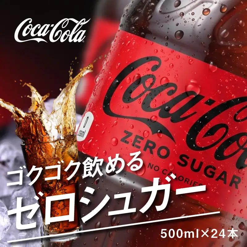 コカ・コーラゼロシュガー 500mlPET（24本入） 飲料 ドリンク 炭酸 ゼロシュガー カロリーゼロ 合成香料ゼロ 保存料不使用 水分補給 常備 保存 買い置き PET リサイクル 人気 BB-0