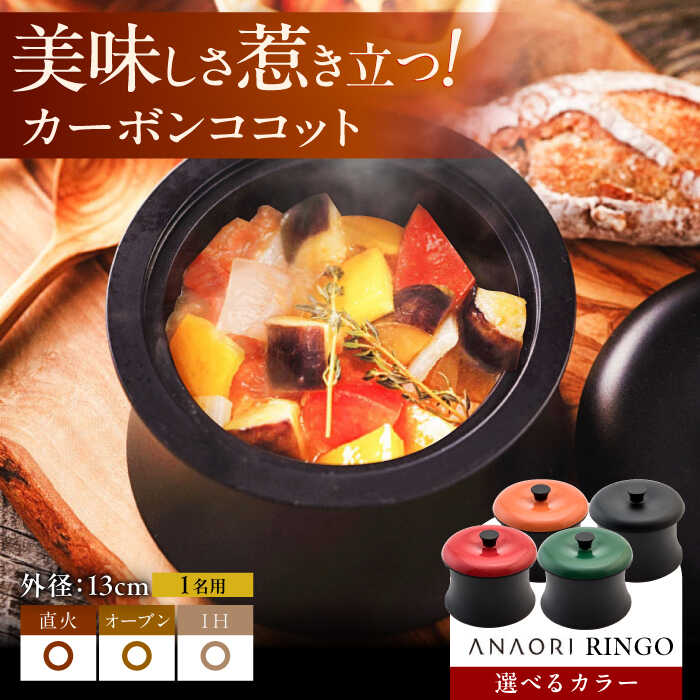 【ふるさと納税】ANAORI Collections RINGO(リンゴ)【色をお選びください】 調理器具 鍋 フライパン 炊飯器 IH対応 オーブン対応 深型 料理 調理 IH キッチン 食べ物以外 食品以外 大阪府高槻市/穴織カーボン株式会社[AOAE011]