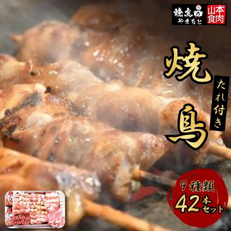 焼き鳥 9種  やきとり 焼鳥 セット 冷凍 小分け 国産