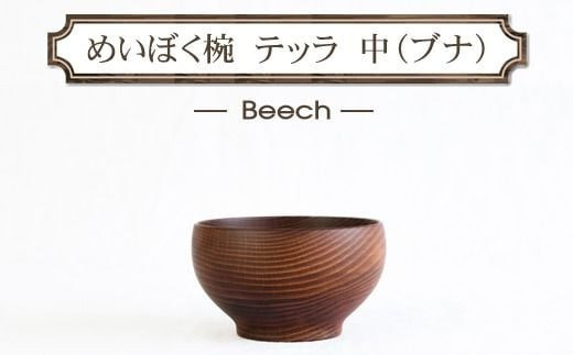 めいぼく椀テッラ中ブナ　【お椀 グッドデザイン賞受賞 食器 木 雑貨 汁椀  プレゼント おしゃれ スープボウル 日本製 神奈川県小田原市】 142069_AR042