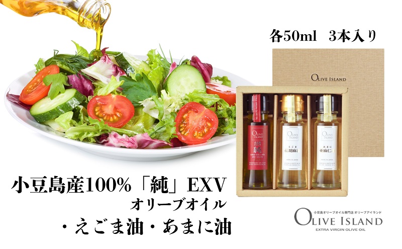 小豆島産100%「純」EXVオリーブオイル・えごま油・あまに油 50ml 3本入 ギフトセット 調味料 オイル 油