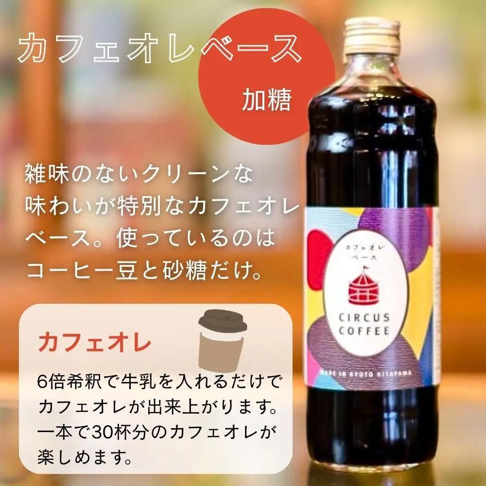 【京都北山 サーカスコーヒー】カフェオレベース加糖 600ml×1本｜京都 人気ブランド アイスコーヒー リキッド［ 珈琲ブランド サーカスコーヒー アイスコーヒー リキッド 濃縮タイプ 20～30杯