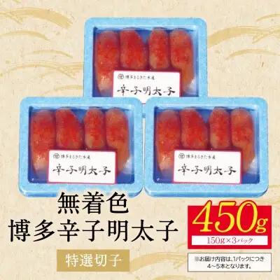 Z86-04R02 寄附額改定↓↓ 【父の日】博多辛子明太子450g（特選切子）（3パック分け） 明太子