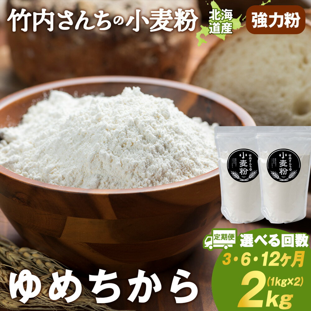 【ふるさと納税】【選べる定期便】 小麦粉（ゆめちから強力粉）1kg×2袋 パン・お菓子つくり 北海道 ゆめちから 1袋1kg 便利な小分け袋でお届け 小分け お菓子 パン北海道ふるさと納税 積丹町 ふるさと納税 北海道 小麦粉 料理 調理 強力粉 ギフト 贈答品 贈り物