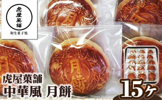 
中華風 月餅 ／ 虎屋菓舗 お菓子 特産品 小豆アン くるみ 奈良県 御所市
