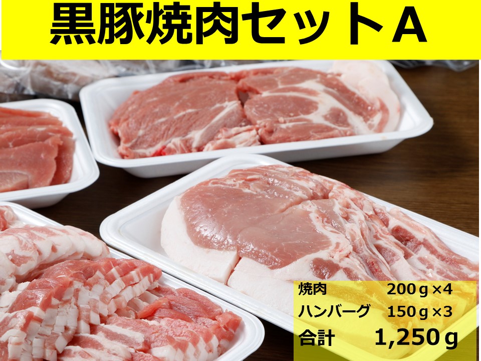 北海道 黒豚1頭焼肉セットA1250g ロース 肩ロース バラ モモ ハンバーグ 冷凍 小分け 黒豚 豚肉 お肉 肉