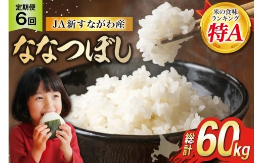 
                  6回 定期便 JA新すながわ産 ななつぼし 10kg×6回 総計60kg [ホクレン商事 北海道 砂川市 12260798] 定期 お米 コメ 白米 ごはん ご飯 国産
                