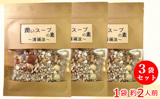 薬膳 スープ 清補涼 さっぱりおいしい「潤いスープの素」×3袋セット 1袋約2人前 ぷるんと潤う 身体が喜ぶ 仁生堂薬品 [0555]