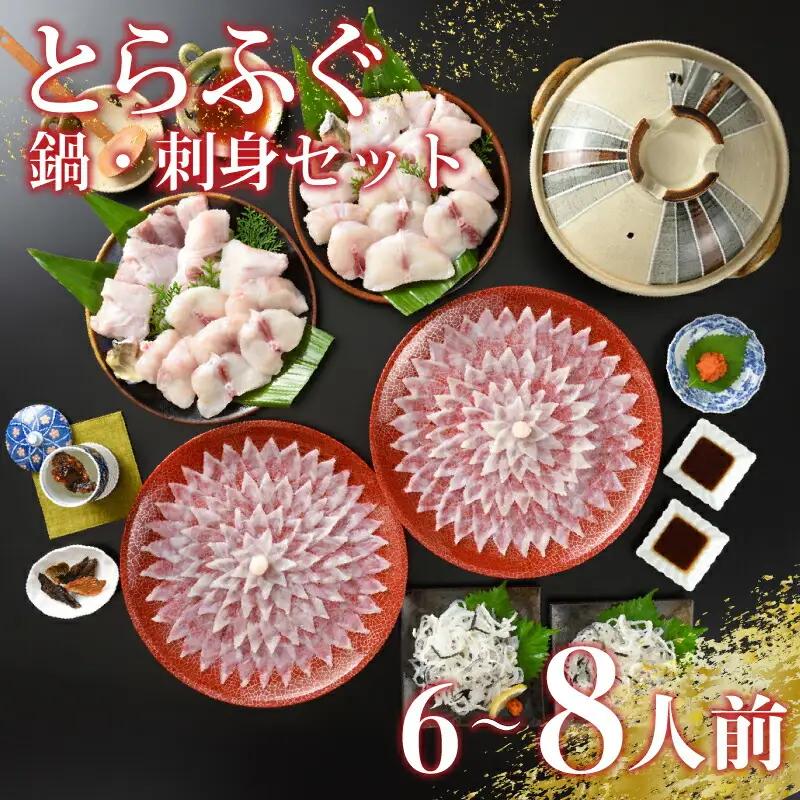 【※配送指定日必須】 とらふぐ 刺し てっさ 鍋 ちり セット 6-8人前 冷蔵ふぐ ふぐ刺身 ふぐ刺し ふぐ鍋 ふぐちり