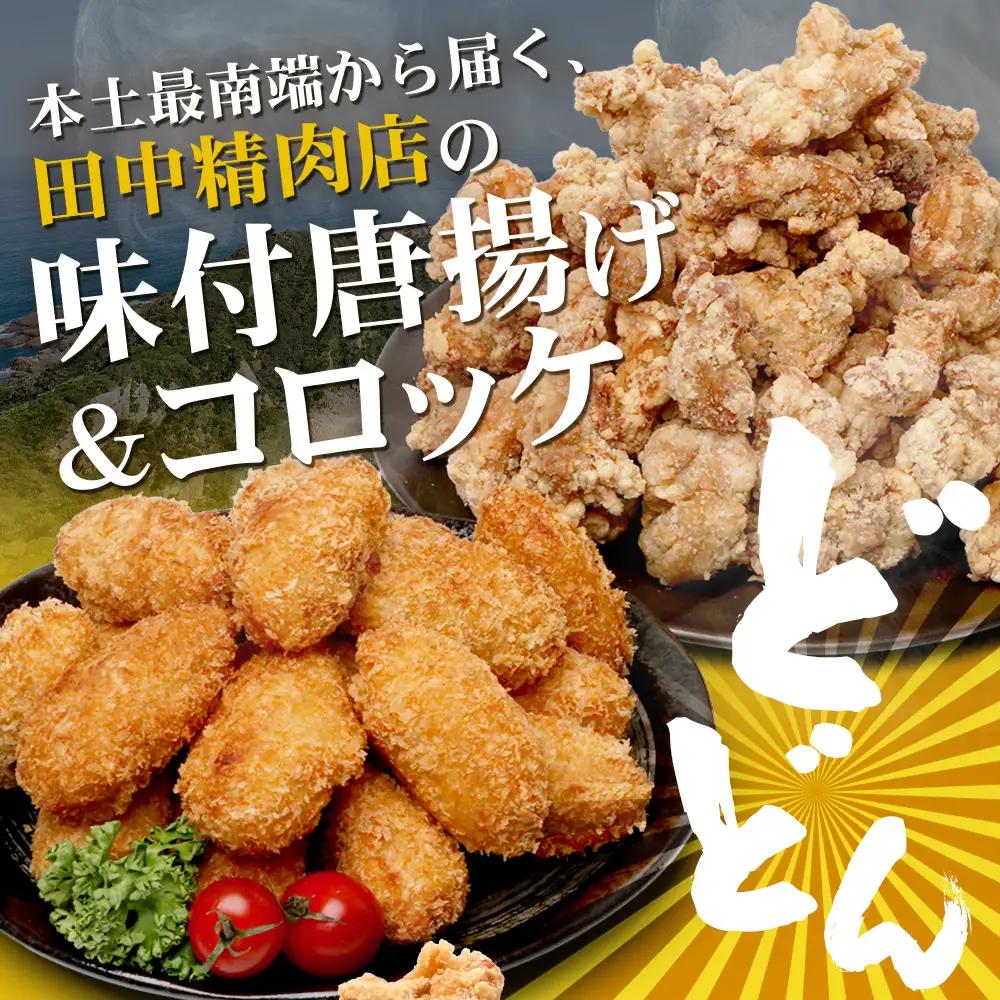  佐多の田中肉屋 味付唐揚げとコロッケ 2種 食べ比べ セット 冷凍便 TA-404 | 国産 鶏肉 骨なし お惣菜 手作り から揚げ 揚げるだけ コロッケ 大容量 おかず 弁当 おつまみ 簡単調理 