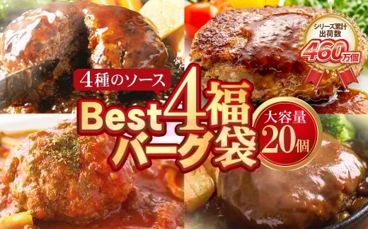 W61-32 【シリーズ累計460万個突破！】Best4バーグ ハンバーグ 150g×20個セット（合挽4種 各5個）ハンバーグ 牛肉 豚肉 洋食 ハンバーグ はんばーぐ 大容量 冷凍 人気 ハンバーグ 4種類 手軽 冷凍 3kg おすすめ おかず 肉 ハンバーグ お得
