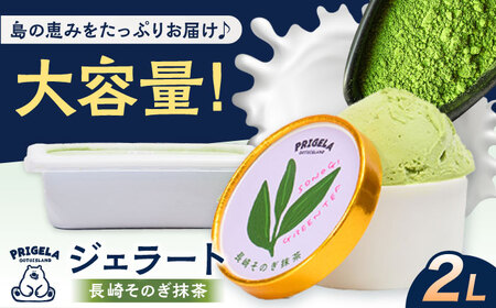 ジェラート2L ［そのぎ抹茶］お取り寄せ スイーツ アイスクリーム 食べ比べ 五島市/PRIGELA [PFV006]