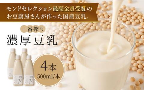 【濃厚一番搾り】国産豆乳500ml×4本セット吉野ヶ里町/五ヶ山豆腐・株式会社愛しとーと 大豆[FBY002]