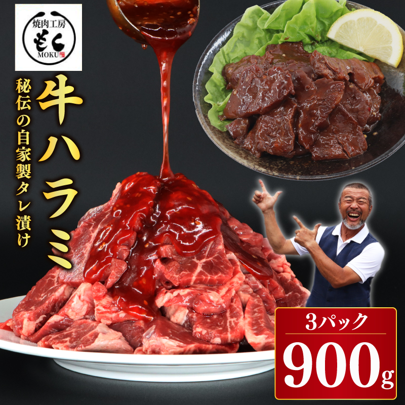 たれ漬け牛ハラミ 900g 牛肉 味付け おいしい 小分け 個包装 冷凍 焼肉工房もく 9-016