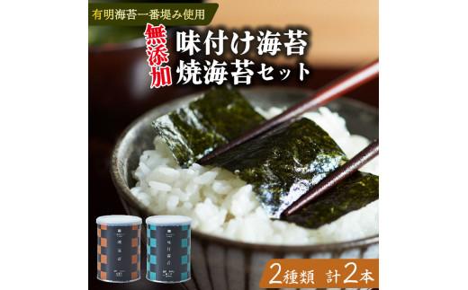 味付け海苔 焼海苔 小缶 2本 セット 高級 海苔 有明 有明海 nori 味付け 焼き 味付海苔 焼き海苔 のり ご飯 米 白米 ご飯のお供 一番摘み 缶 国産 詰め合わせ 歳暮 中元 ギフト プレ