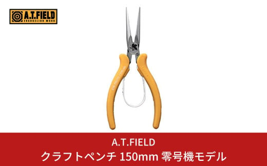 
[A.T.FIELD] クラフトペンチ 150mm エヴァンゲリオン零号機モデル【014P013】
