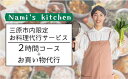 【ふるさと納税】3児のママ 管理栄養士 の「愛にあふれた 料理代行 」2時間コース+お買い物代行（三原市内限定） Nami's kitchen 128002