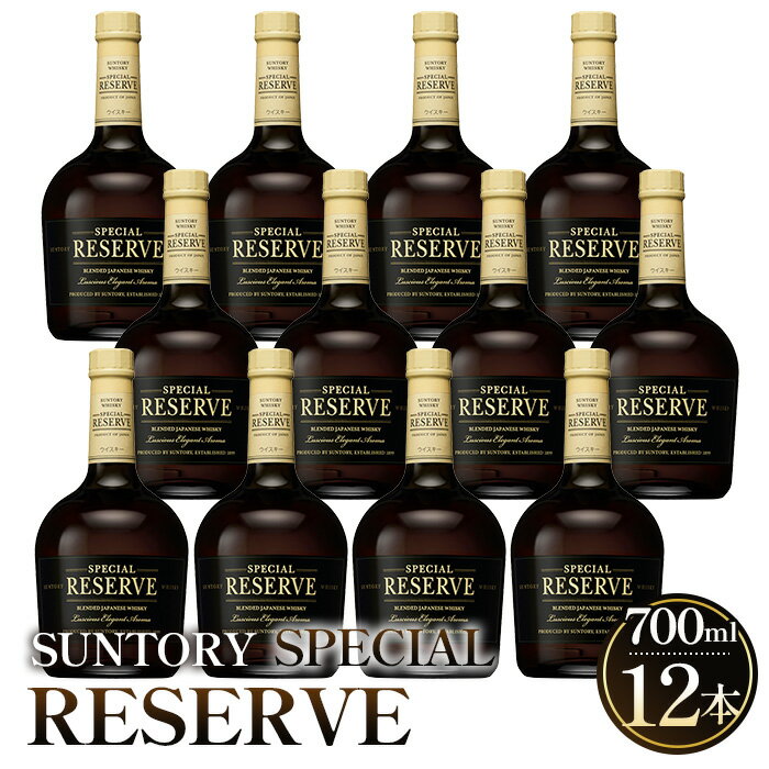 【ふるさと納税】 サントリー　スペシャルリザーブ　700ml瓶　12本セット ／ ウィスキー 国産 ブレンデッド 山崎 700ml 12本 まとめ買い まろやか 華やか 甘み ストレート ロック 水割り ハイボール 晩酌 宅飲み ギフト 贈答用 定番 酒 SUNTORY RESERVE サントリー No.097