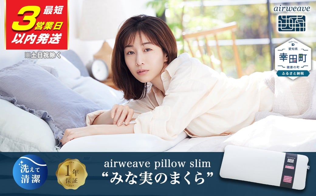 
                  【3営業日以内発送！】エアウィーヴ ピロースリム “みな実のまくら” | 枕 寝具 まくら マクラ 睡眠 薄い 低め 洗濯可エアウィーヴ 創業のまち幸田町 高反発 洗える ウォッシャブル 高さ調整 快眠まくら エアウィーブ ｴｱﾘｰﾌﾞ airweave 正規品 純正品 日本製
                