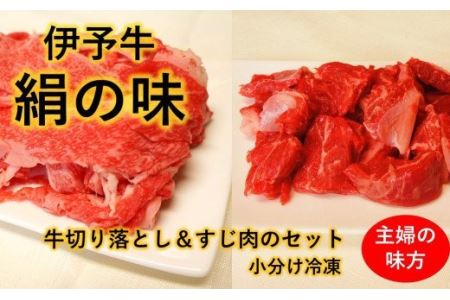 伊予牛絹の味 切り落とし  すじ肉 セット (冷凍)｜ 黒毛和牛 A4～A5