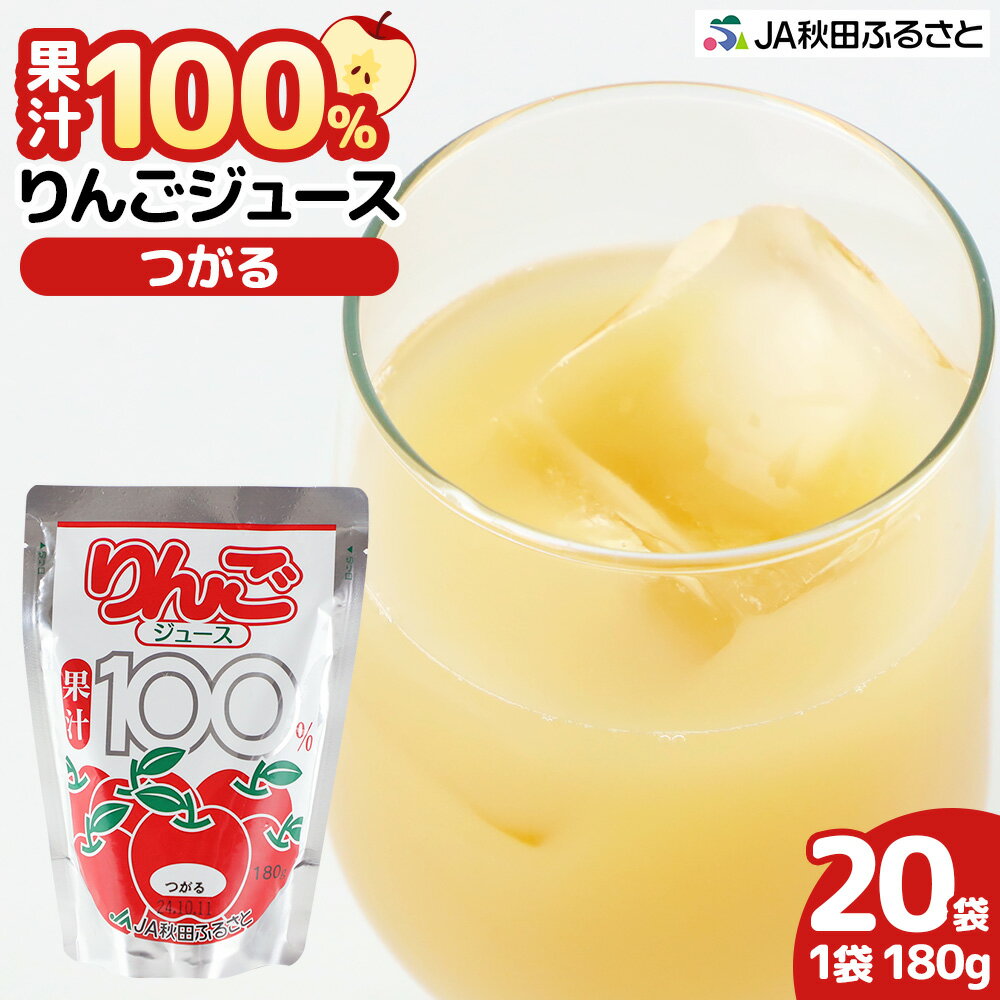 【ふるさと納税】果汁100％ JA秋田ふるさとストレートりんごジュース 180g×20P（つがる）