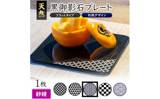 天然黒御影石 フラットプレート　1枚　【和柄彫刻（紗綾）】 SE0252