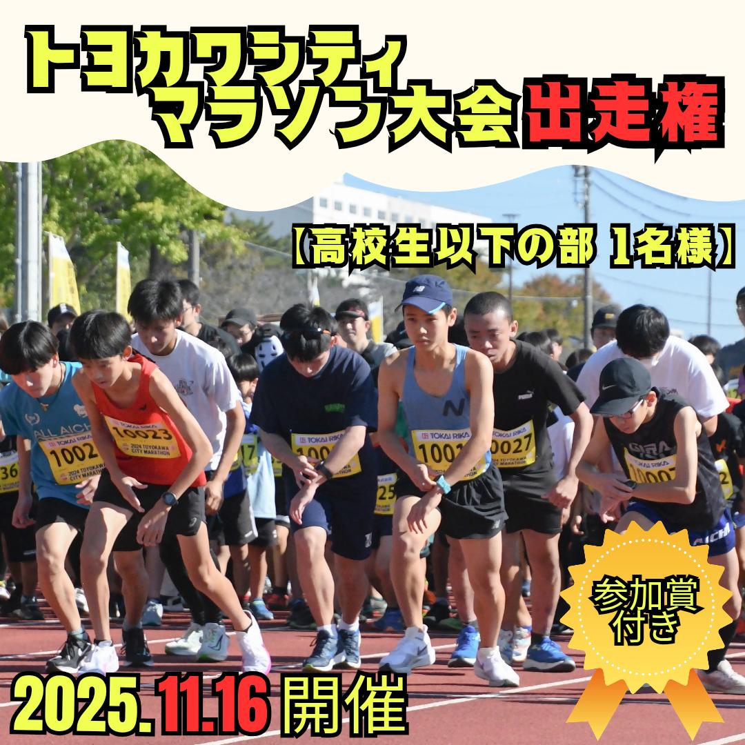 
            ２０２５トヨカワシティマラソン大会出走権1名様分（高校生以下）
          