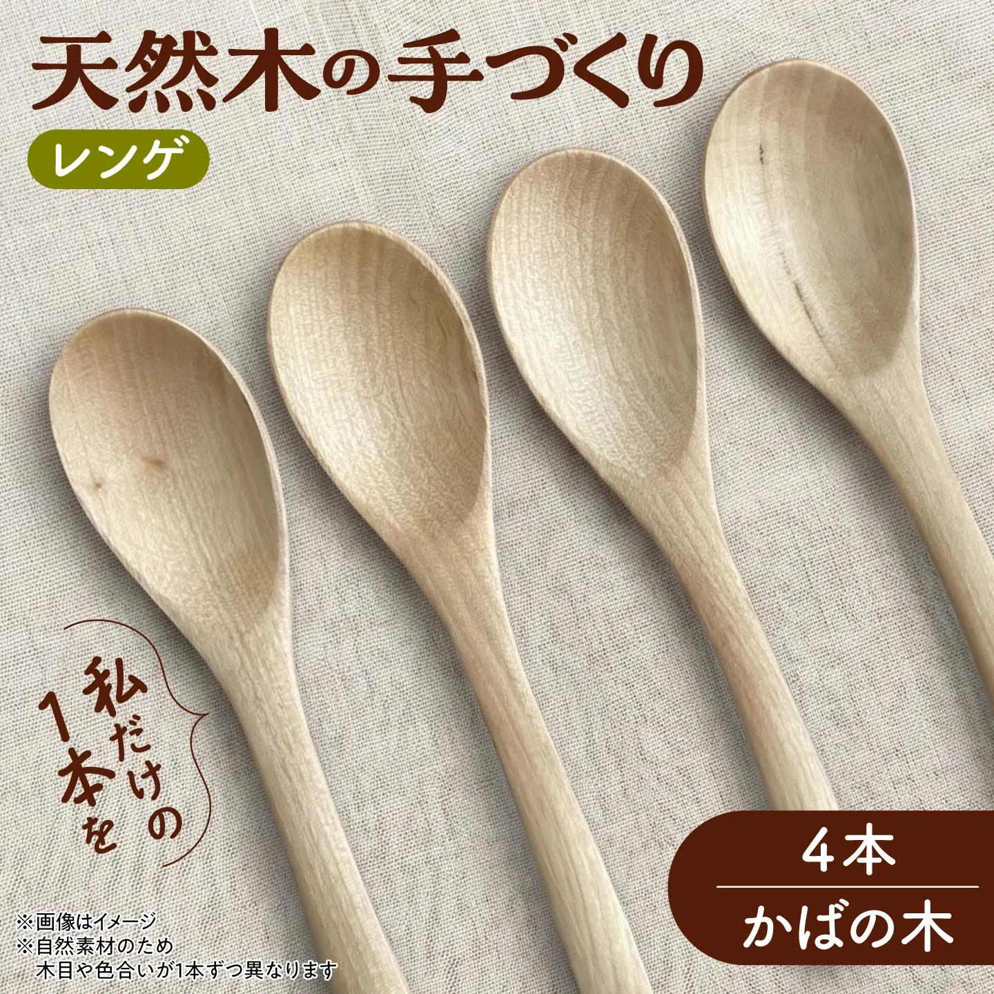 天然木の手づくり レンゲ 4本（かばの木）【受注生産】《厚真町》【木工房TANAKA】[AXAU031]