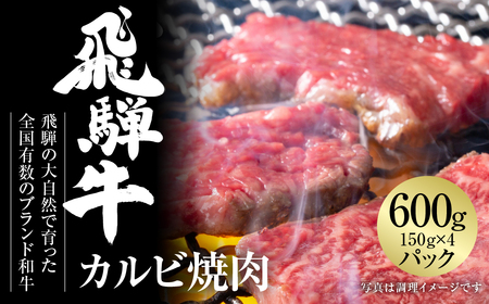 飛騨牛 カルビ焼肉 600g 黒毛和牛 和牛 飛騨高山ミート [MZ005]