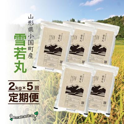 ふるさと納税 小国町 【毎月定期便】雪若丸 精米 2kg 山形県小国町産全5回