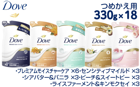 ダヴ ボディウォッシュ つめかえ用 アソートセット 330g×18 ｜ ボディソープ ボディーソープ せっけん 石鹸 日用品 ※着日指定不可 ※離島への配送不可◇
