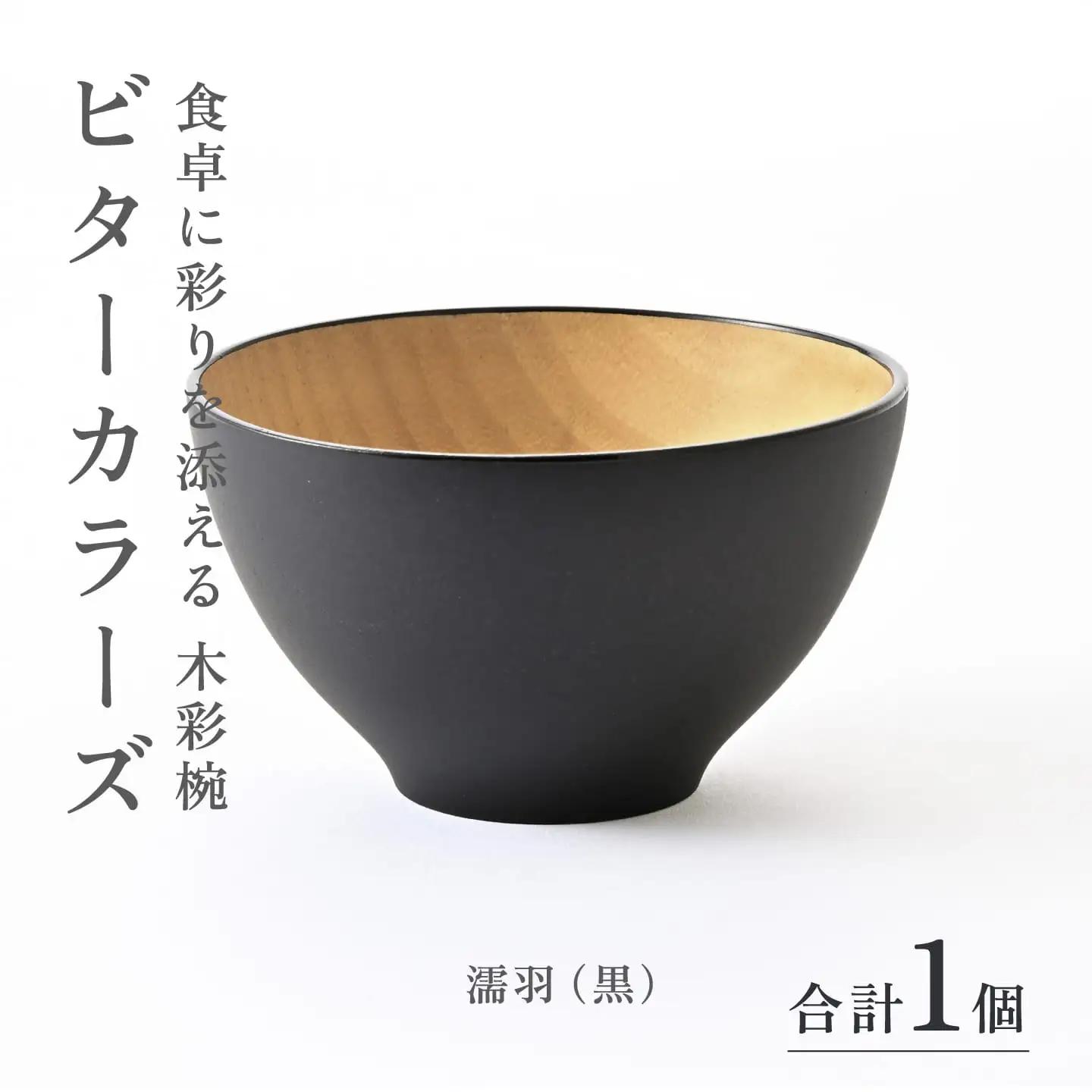 ビターカラーズ　木彩椀　濡羽（黒）