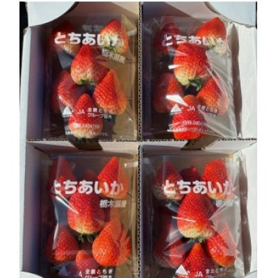 栃木県産とちあいか 270g×4パック入り【配送不可地域：離島】【1570032】