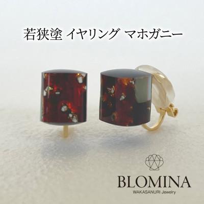 ふるさと納税 小浜市 若狭塗 イヤリング【BLOMINA】マホガニー