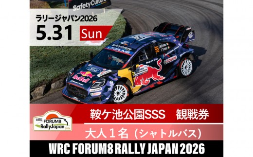 ラリージャパン【鞍ケ池SSS（鞍ケ池公園観戦エリア）観戦券／大人１名（シャトルバス）】5月31日（日）